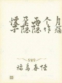 怀孕两个月小肚子隐隐作痛正常吗