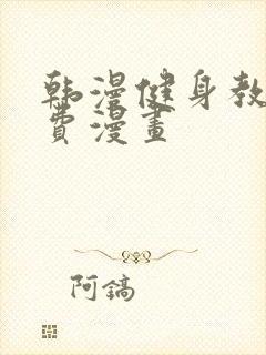 韩漫健身教练免费漫画封面