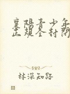 襄阳青少年叛逆正规全封闭学校