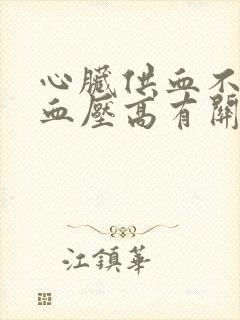 心脏供血不足和血压高有关系吗