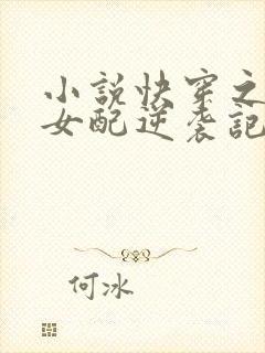 小说快穿之炮灰女配逆袭记