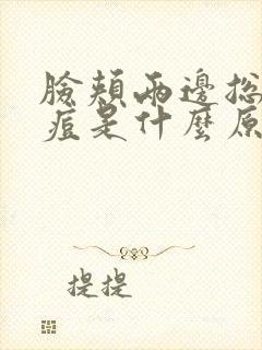 脸颊两边总是长痘是什么原因封面