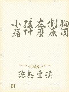 小孩左侧胸部疼痛什么原因引起的