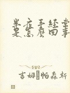 半夜手经常麻木是怎么回事