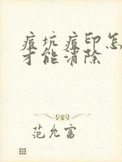 痘坑痘印怎么办才能消除