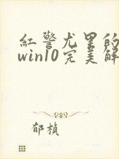 红警尤里的复仇win10完美解决封面