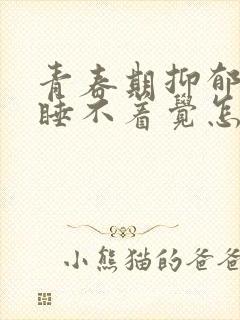 青春期抑郁焦虑睡不着觉怎么办