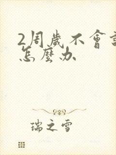 2周岁不会说话怎么办