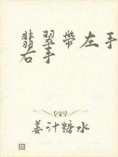 翡翠带左手还是右手