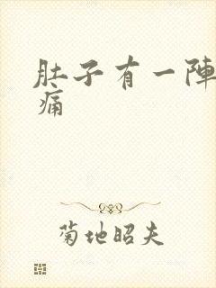 肚子有一阵一阵痛