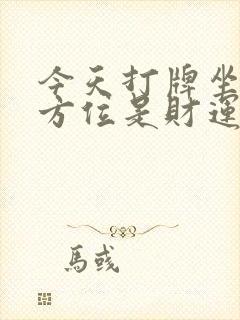 今天打牌坐那个方位是财运方