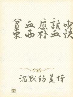 贫血应该吃什么东西补血快