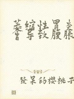 萎缩性胃炎会不会导致腹胀