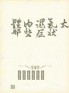 体内湿气太重有哪些症状封面