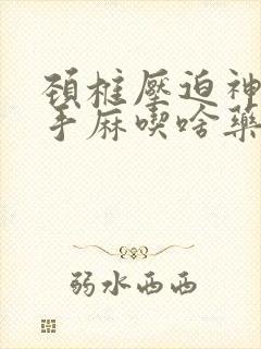 颈椎压迫神经左手麻吃啥药