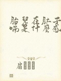 胎儿在肚子里打嗝是什么感觉