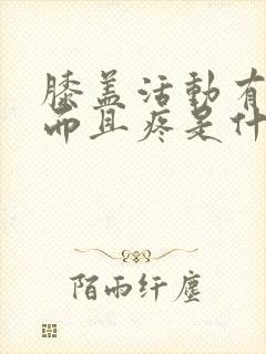 膝盖活动有响声而且疼是什么原因造成的?