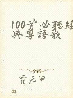 100首必听经典粤语歌