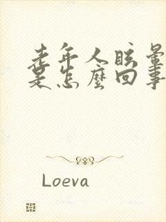 老年人眩晕呕吐是怎么回事