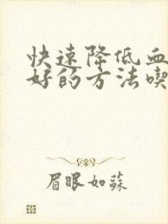 快速降低血脂最好的方法吃什么