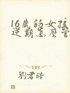 16岁的女孩叛逆期怎么管教封面