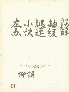 左小腿抽筋怎么办快速缓解封面