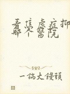 看焦虑症抑郁去哪个医院封面