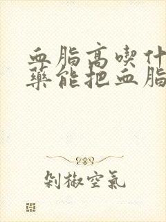 血脂高吃什么草药能把血脂降下来