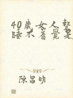 40岁女人整夜睡不着觉是什么原因呢