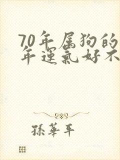 70年属狗的今年运气好不好