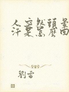 人突然头晕出虚汗是怎么回事