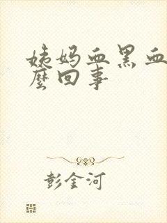 姨妈血黑血块怎么回事