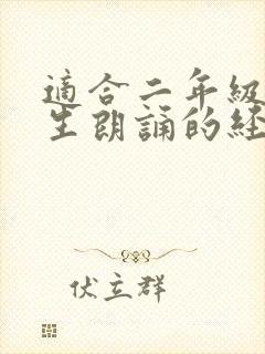 适合二年级小学生朗诵的经典作品封面