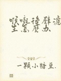 喉咙后壁滤泡增生怎么办封面