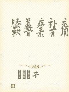 膝盖疼补充氨糖软骨素有用吗