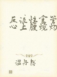 反流性食管炎烧心上腹烧灼感封面