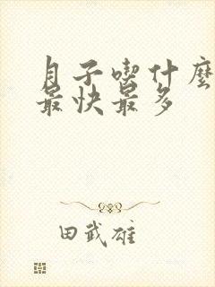 月子吃什么下奶最快最多