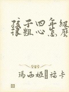 孩子四年级数学很粗心怎么办