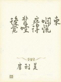 后背疼咽东西感觉噎得慌