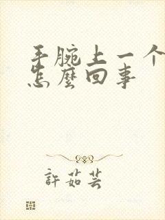 手腕上一个疙瘩怎么回事