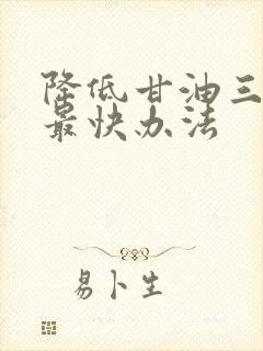 降低甘油三酯的最快办法