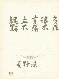 腿上有很多红点点不痛不痒封面