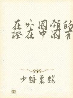 在外国领的结婚证在中国有效吗封面