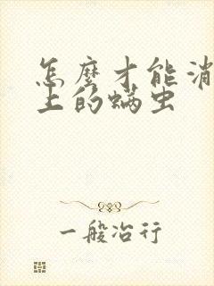 怎么才能消除床上的螨虫