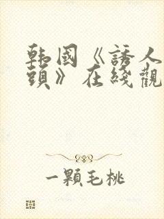 韩国《诱人的奶头》在线观看