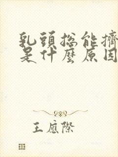 乳头总能挤出水是什么原因封面