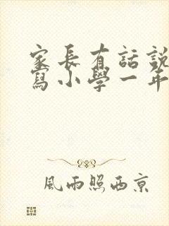 家长有话说怎么写小学一年级封面