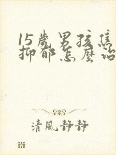 15岁男孩焦虑抑郁怎么治疗封面