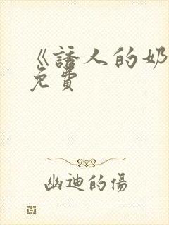 《诱人的奶头》免费