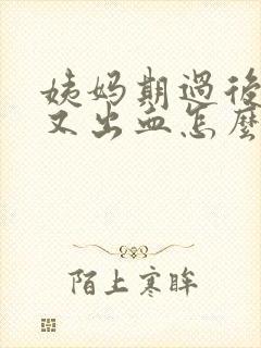 姨妈期过后三天又出血怎么回事